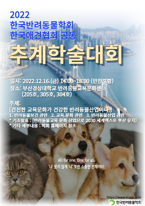 2022 한국반려동물학회/한국애견협회 공동 추계학술대회