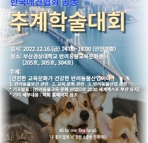 2022 한국반려동물학회 한국애견협회 공동 추계학술대회 개최