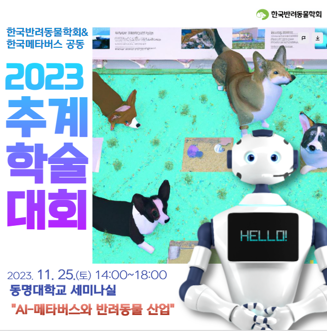 2023년 한국반려동물학회& 한국메타버스협회 공동 추계학술대회